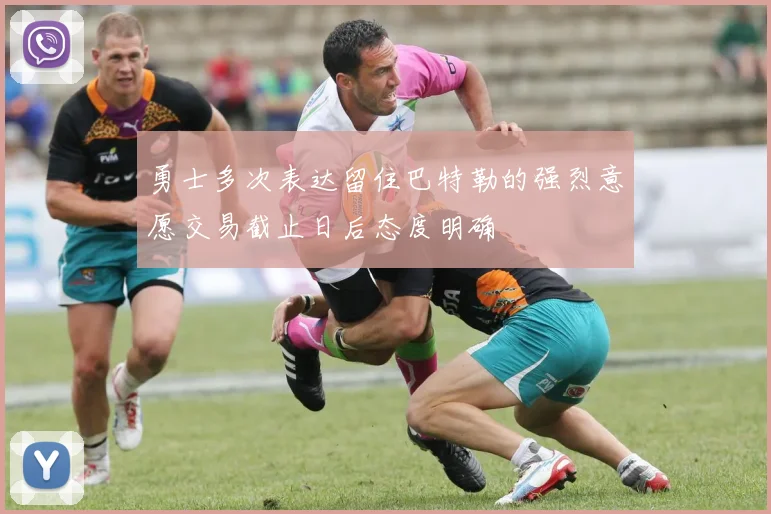 勇士多次表达留住巴特勒的强烈意愿交易截止日后态度明确