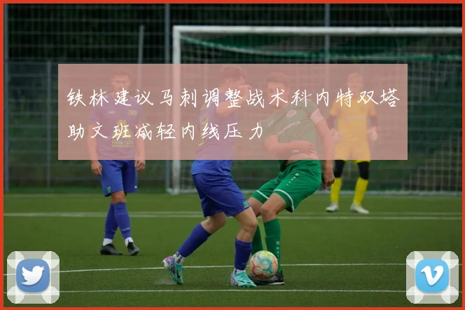 铁林建议马刺调整战术科内特双塔助文班减轻内线压力