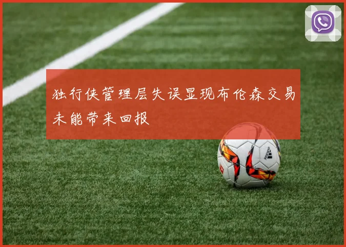 独行侠管理层失误显现布伦森交易未能带来回报