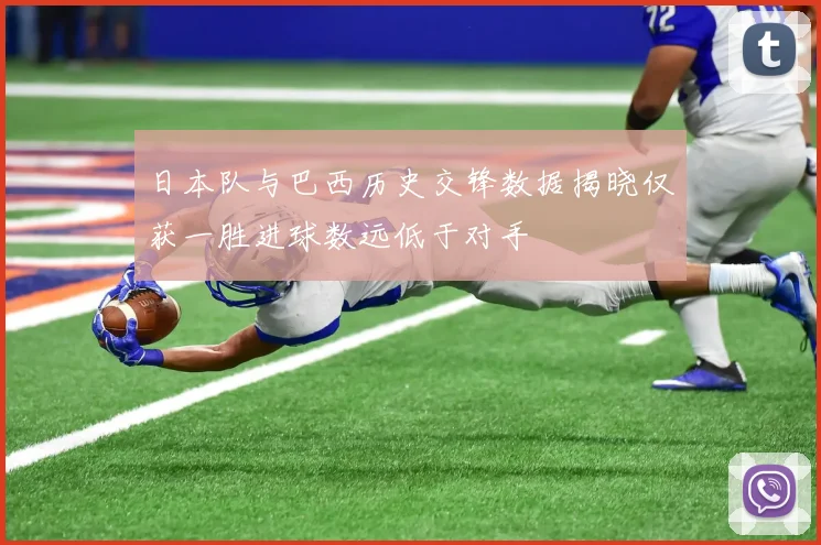日本队与巴西历史交锋数据揭晓仅获一胜进球数远低于对手