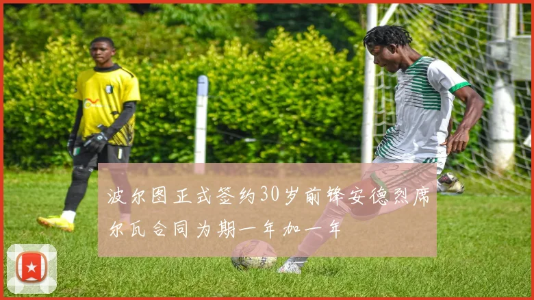 波尔图正式签约30岁前锋安德烈席尔瓦合同为期一年加一年
