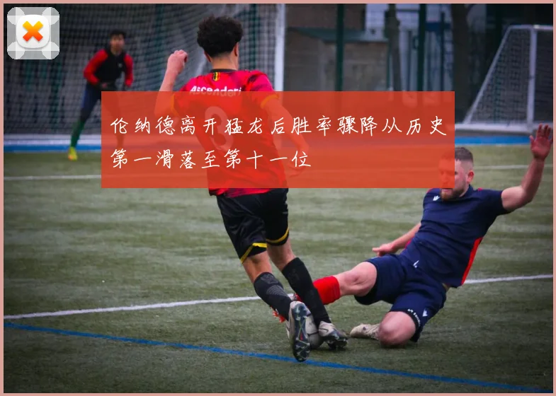 伦纳德离开猛龙后胜率骤降从历史第一滑落至第十一位