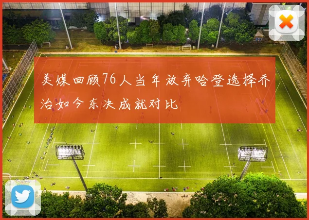 美媒回顾76人当年放弃哈登选择乔治如今东决成就对比