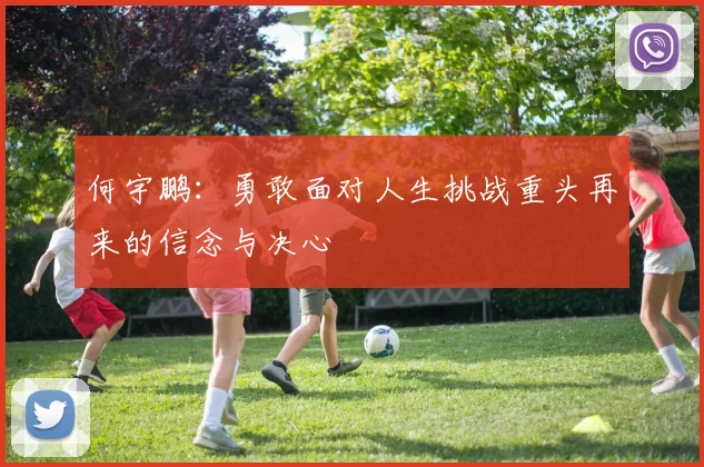 何宇鹏：勇敢面对人生挑战重头再来的信念与决心