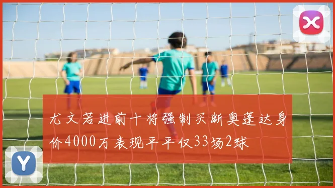 尤文若进前十将强制买断奥蓬达身价4000万表现平平仅33场2球