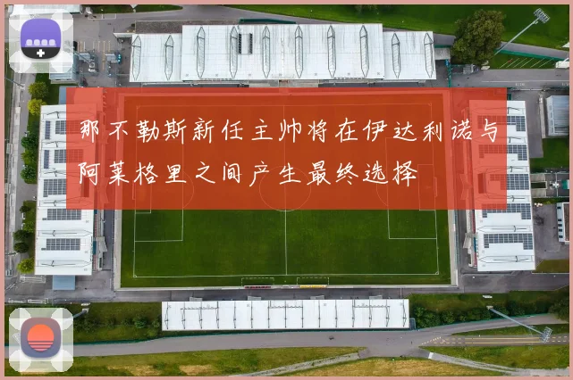 那不勒斯新任主帅将在伊达利诺与阿莱格里之间产生最终选择