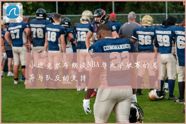 小迈克尔布朗谈NBA与大学联赛的差异与队友的支持