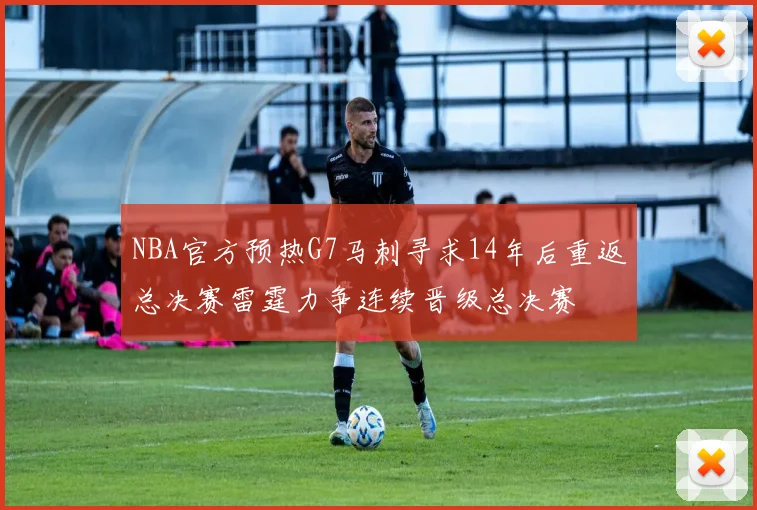 NBA官方预热G7马刺寻求14年后重返总决赛雷霆力争连续晋级总决赛