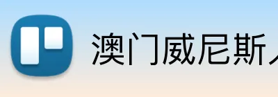 澳门威尼斯人官方平台 logo